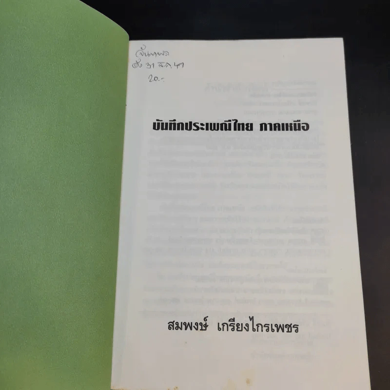 บันทึกประเพณีไทย ภาคเหนือ - สมพงษ์ เกรียงไกรเพชร รูปที่ 8