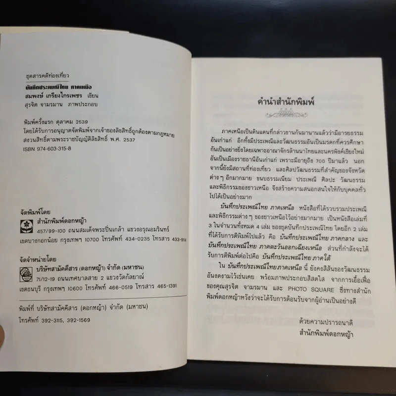 บันทึกประเพณีไทย ภาคเหนือ - สมพงษ์ เกรียงไกรเพชร รูปที่ 9