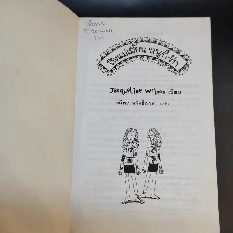 ถึงแม่เพี้ยนหนูก็รัก - Jacqueline Wilson รูปที่ 8