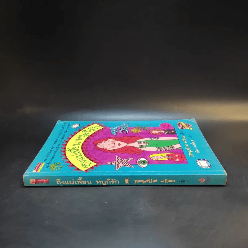 ถึงแม่เพี้ยนหนูก็รัก - Jacqueline Wilson รูปที่ 3