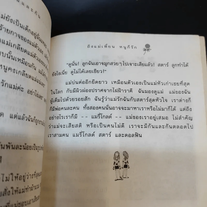 ถึงแม่เพี้ยนหนูก็รัก - Jacqueline Wilson รูปที่ 15
