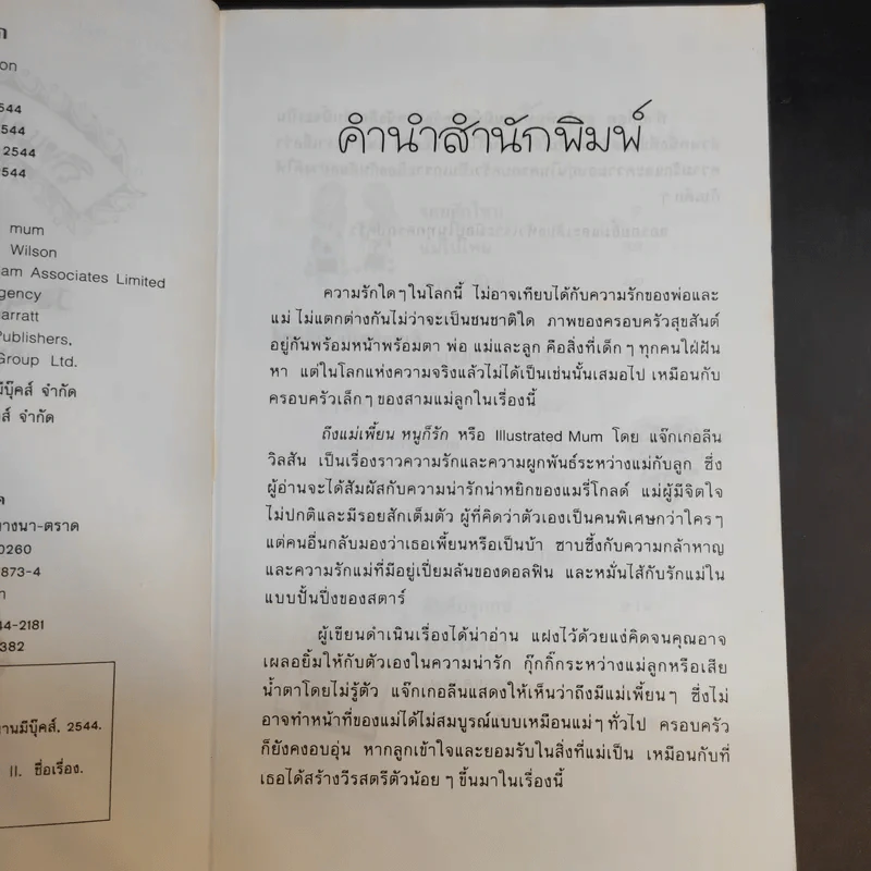 ถึงแม่เพี้ยนหนูก็รัก - Jacqueline Wilson รูปที่ 10