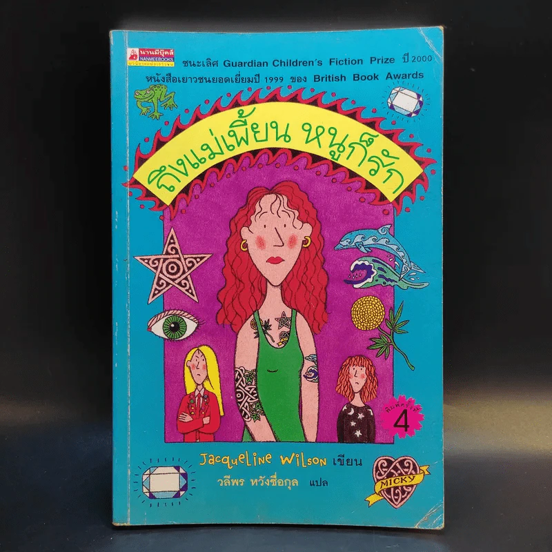 ถึงแม่เพี้ยนหนูก็รัก - Jacqueline Wilson รูปที่ 1