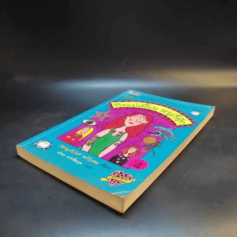 ถึงแม่เพี้ยนหนูก็รัก - Jacqueline Wilson รูปที่ 7