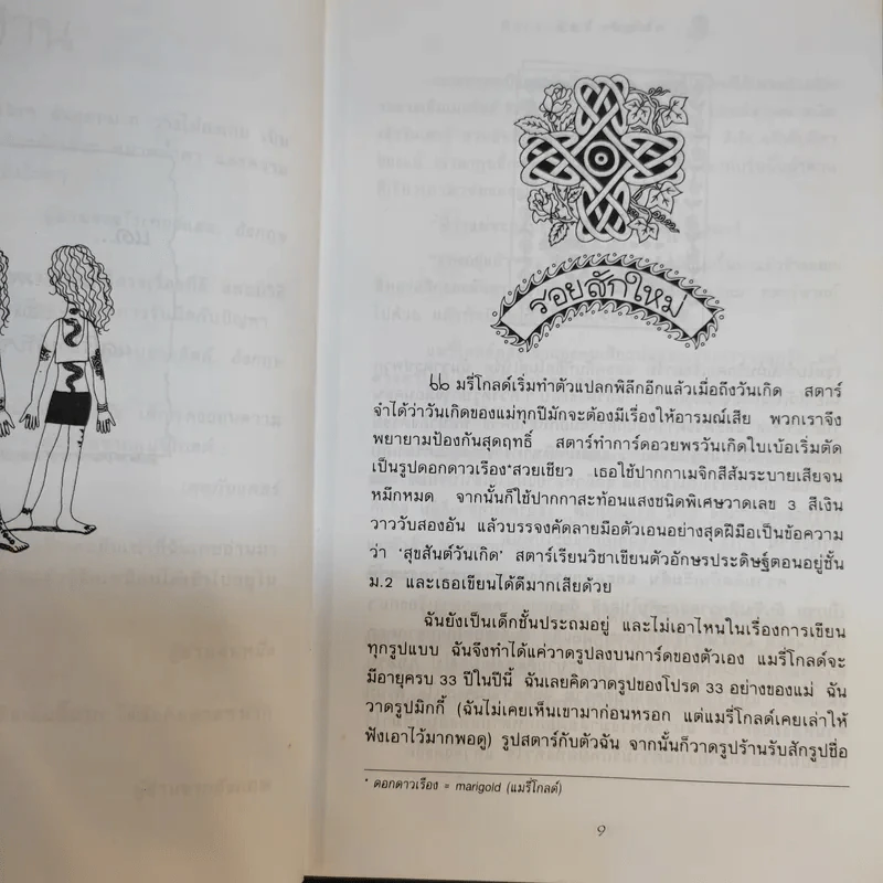 ถึงแม่เพี้ยนหนูก็รัก - Jacqueline Wilson รูปที่ 13