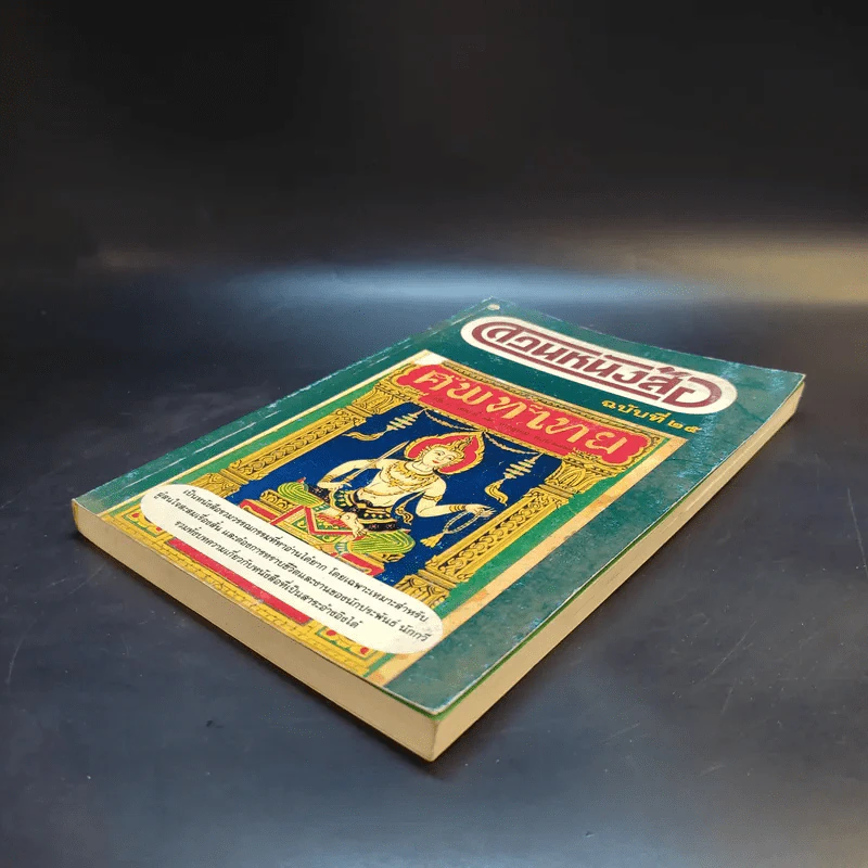 สวนหนังสือ ฉบับที่ 25 ต.ค.2540 รูปที่ 7