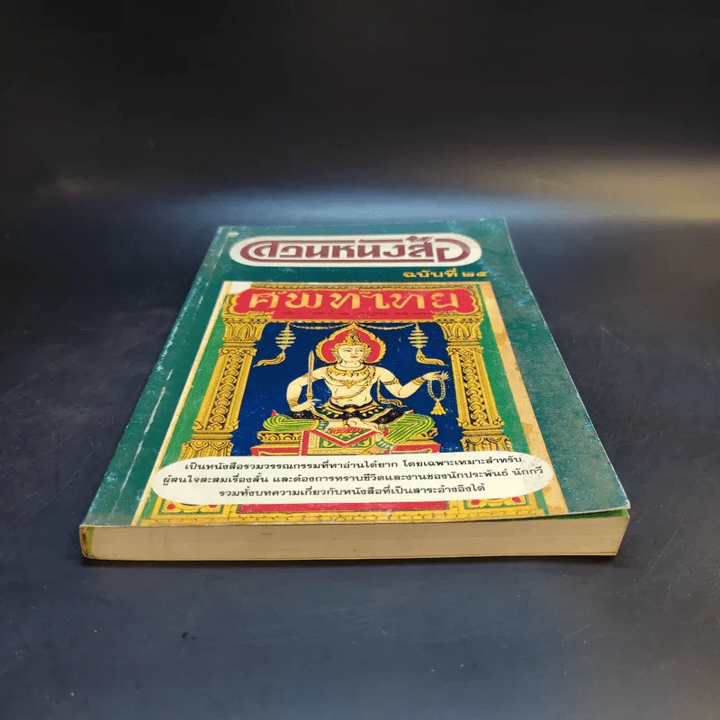 สวนหนังสือ ฉบับที่ 25 ต.ค.2540 รูปที่ 4