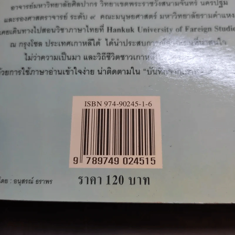 บันทึกจากเกาหลีใต้ - ประพนธ์ เรืองณรงค์ รูปที่ 12