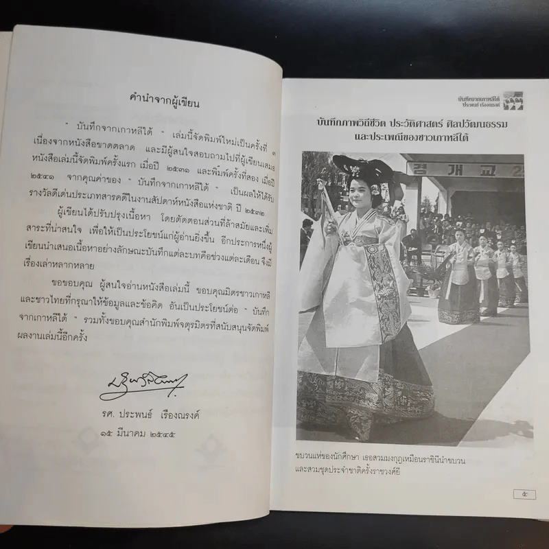 บันทึกจากเกาหลีใต้ - ประพนธ์ เรืองณรงค์ รูปที่ 10