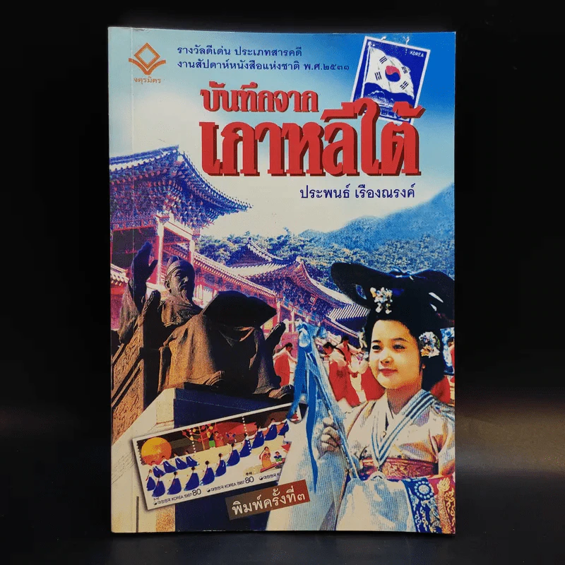 บันทึกจากเกาหลีใต้ - ประพนธ์ เรืองณรงค์ รูปที่ 1