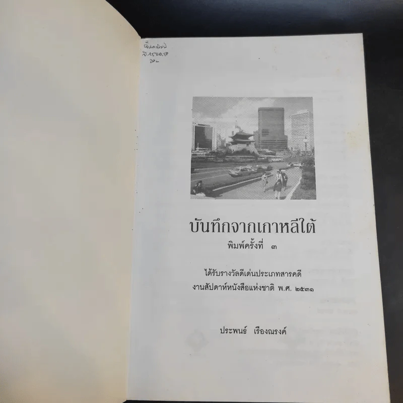 บันทึกจากเกาหลีใต้ - ประพนธ์ เรืองณรงค์ รูปที่ 8