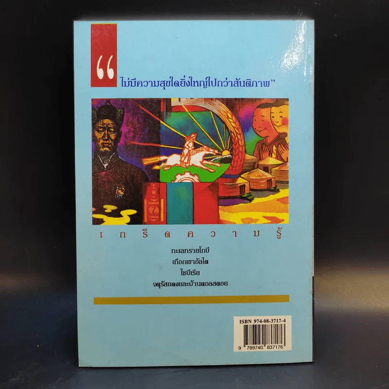 ฮัลโหล มองโกเลีย - ญิบ พันจันทร์ รูปที่ 2