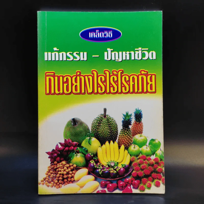 เคล็ดวิธี แก้กรรม-ปัญหาชีวิต กินอย่างไร-ไร้โรคภัย รูปที่ 1