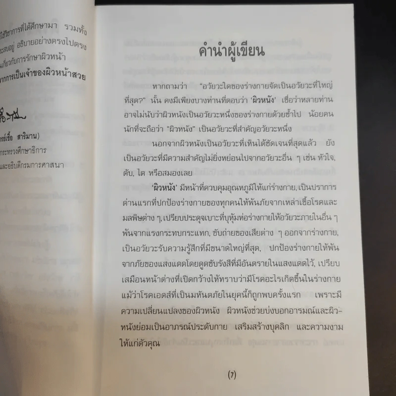 ผิวหน้าสดใส - นายแพทย์ประวิตร พิศาลบุตร รูปที่ 11