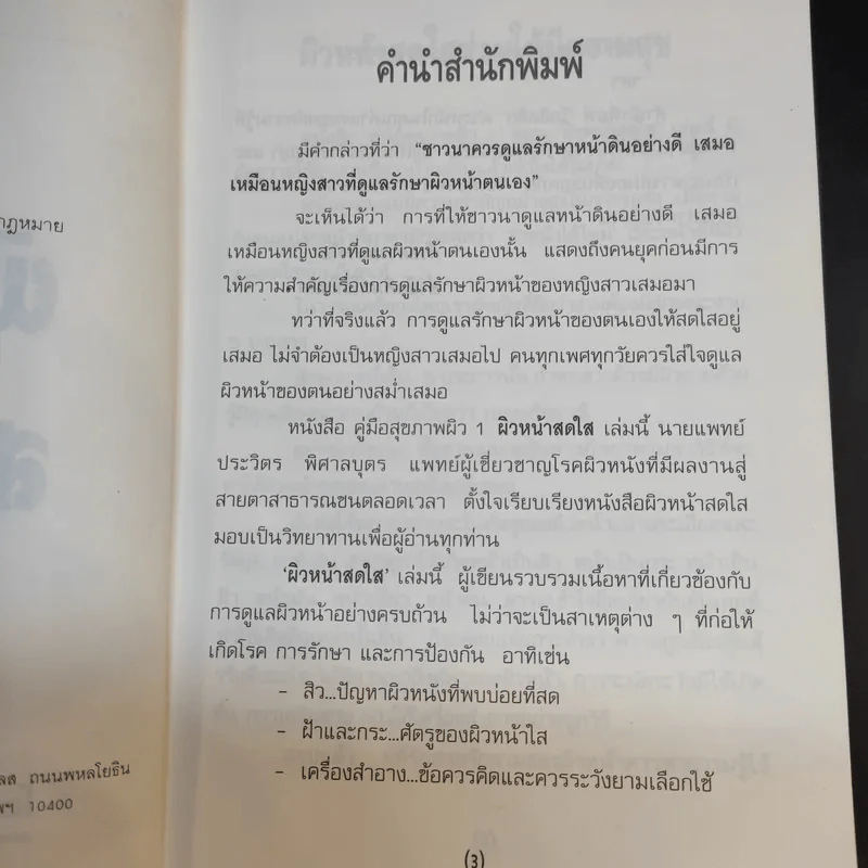 ผิวหน้าสดใส - นายแพทย์ประวิตร พิศาลบุตร รูปที่ 9