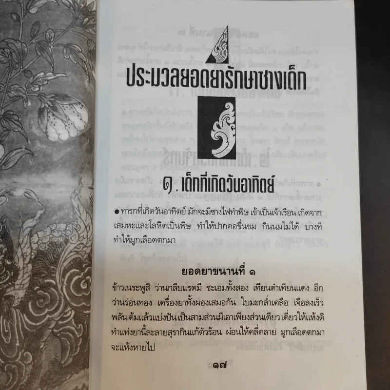 108 พันเก้า ยอดยาแผนโบราณไทย พร้อมวิธีรักษาครบครัน - อ.สุทธิกรณ์ ฤทธิ์บวรรักษา รูปที่ 15