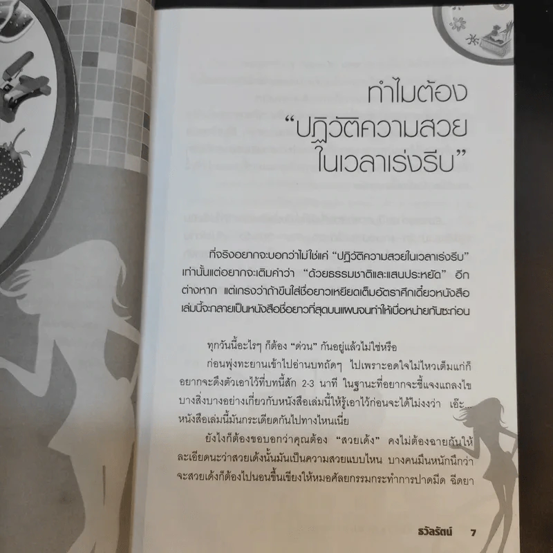ปฏิวัติความสวยในเวลาเร่งรีบ - ธวัลรัตน์ รูปที่ 12