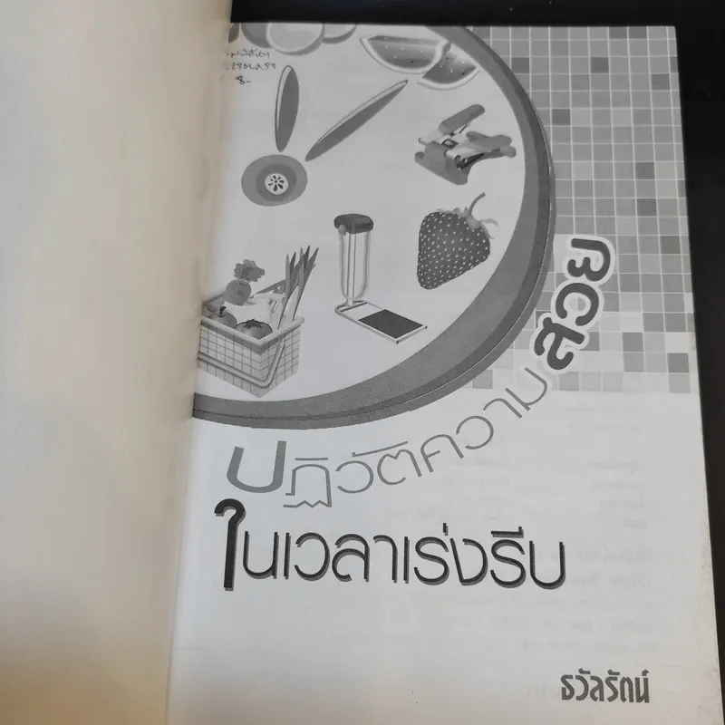 ปฏิวัติความสวยในเวลาเร่งรีบ - ธวัลรัตน์ รูปที่ 8
