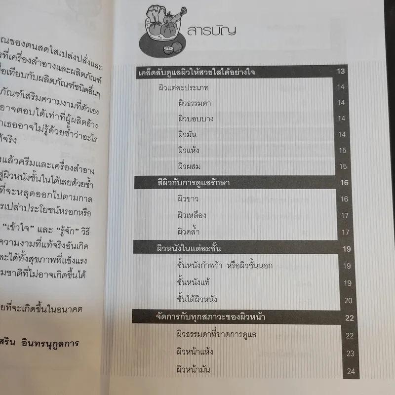 ศาสตร์แห่งความงาม - รสริน อินทรนุกูลการ รูปที่ 12