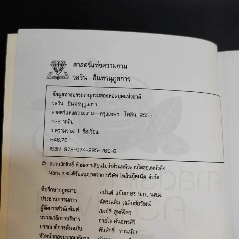 ศาสตร์แห่งความงาม - รสริน อินทรนุกูลการ รูปที่ 10