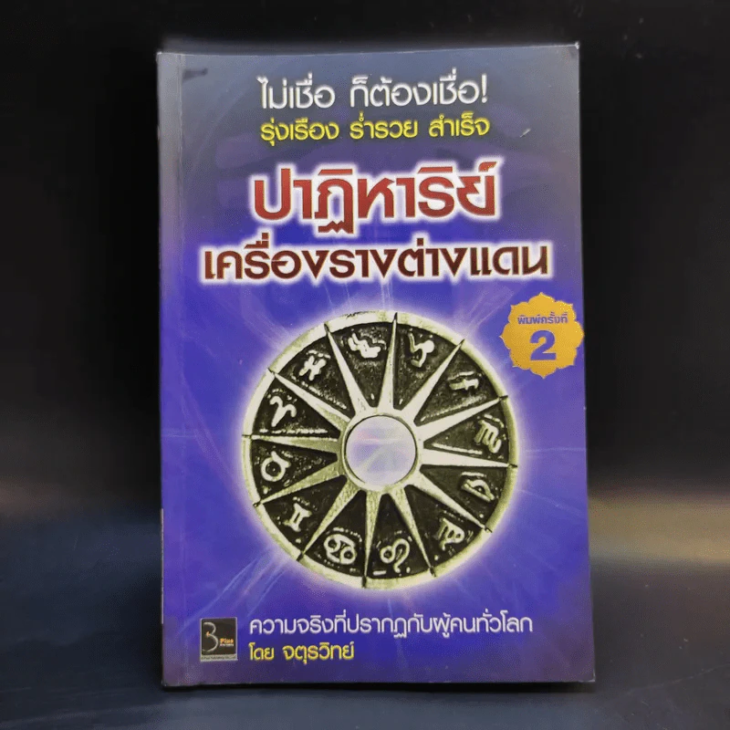 ปาฏิหาริย์เครื่องรางต่างแดน - จตุรวิทย์ รูปที่ 1