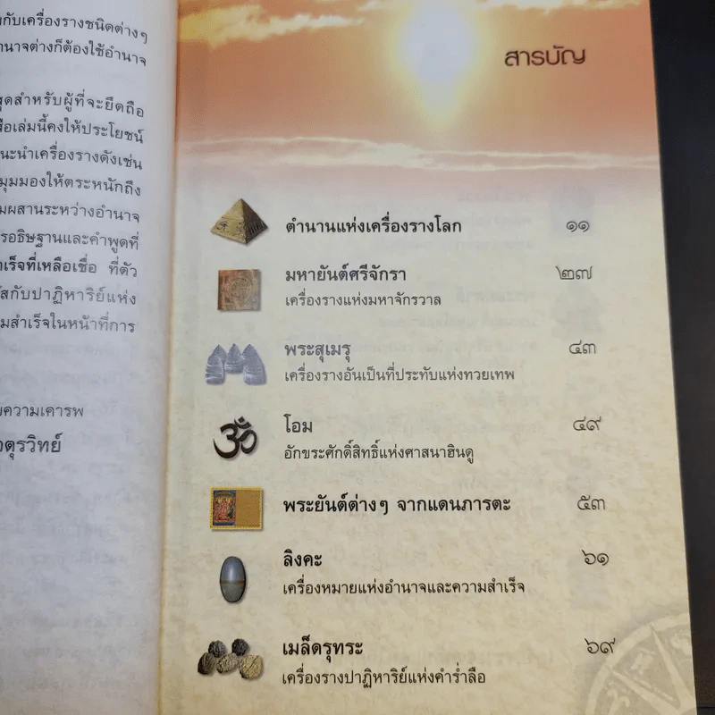 ปาฏิหาริย์เครื่องรางต่างแดน - จตุรวิทย์ รูปที่ 10