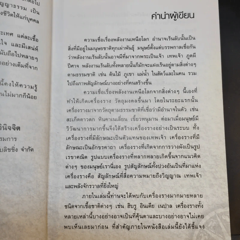 ปาฏิหาริย์เครื่องรางต่างแดน - จตุรวิทย์ รูปที่ 9