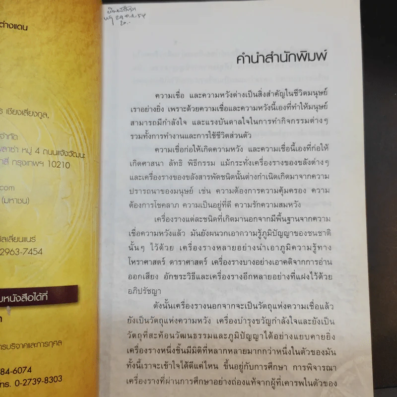 ปาฏิหาริย์เครื่องรางต่างแดน - จตุรวิทย์ รูปที่ 8