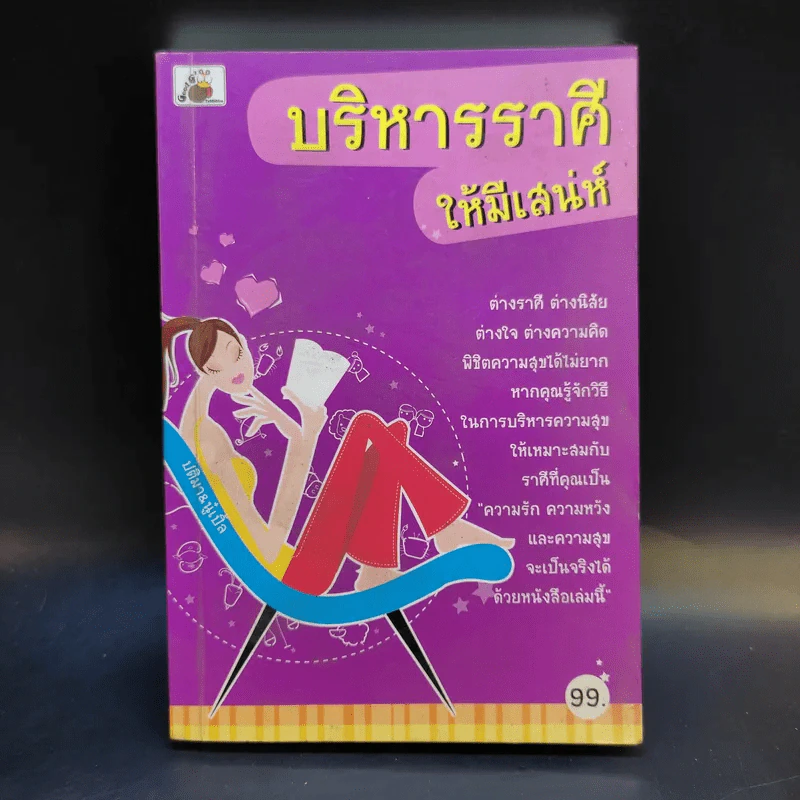 บริหารราศีให้มีเสน่ห์ - ปติมา & นู๋เปิ้ล รูปที่ 1