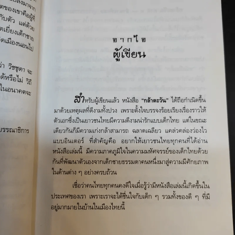 กล้าตะวัน ภาค 1 ภาคอำนาจพิเศษ - วิชชุดา รูปที่ 7