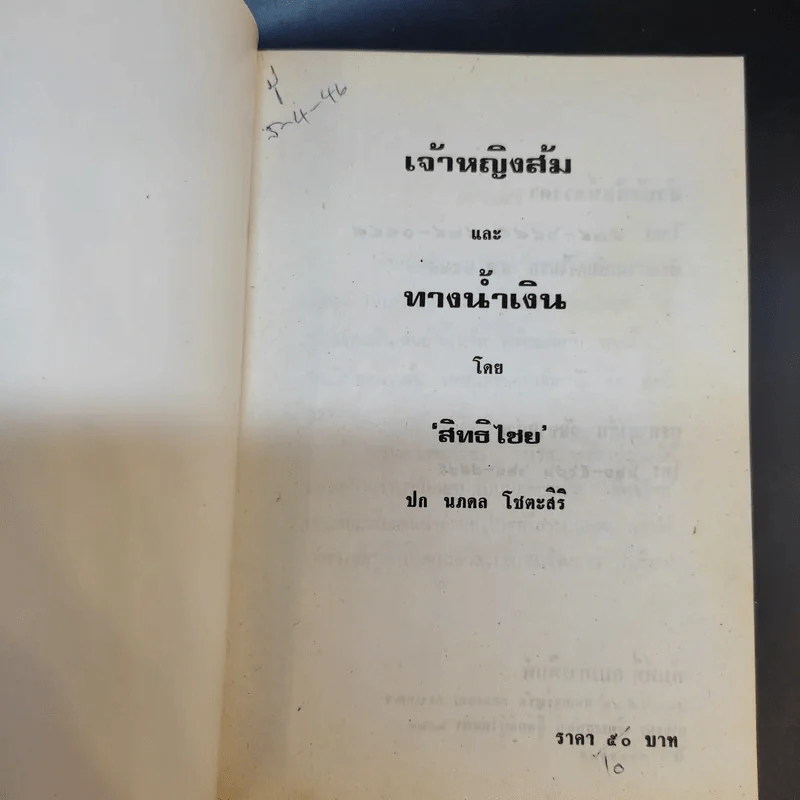 เจ้าหญิงส้ม - สิทธิไชย รูปที่ 8