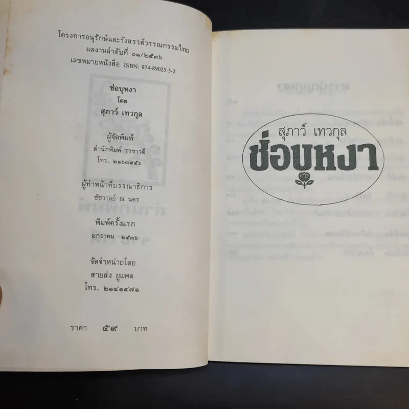 ช่อบุหงา - สุภาว์ เทวกุล รูปที่ 9