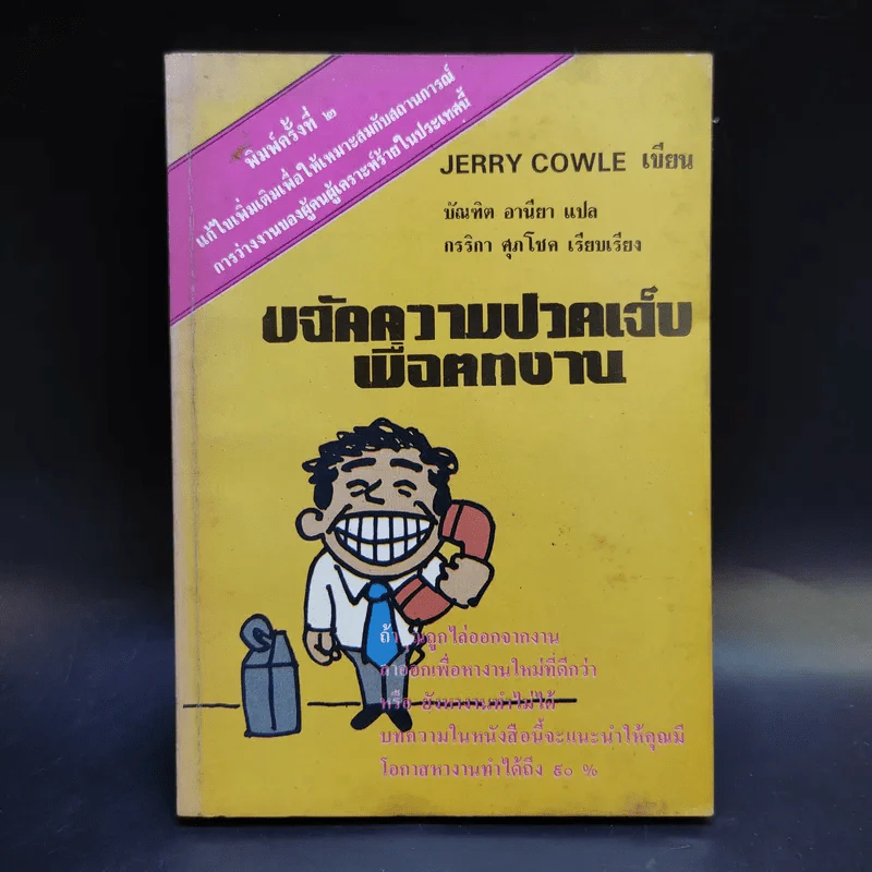 การขจัดความปวดเจ็บเมื่อตกงาน - Jevvy Cowle รูปที่ 1