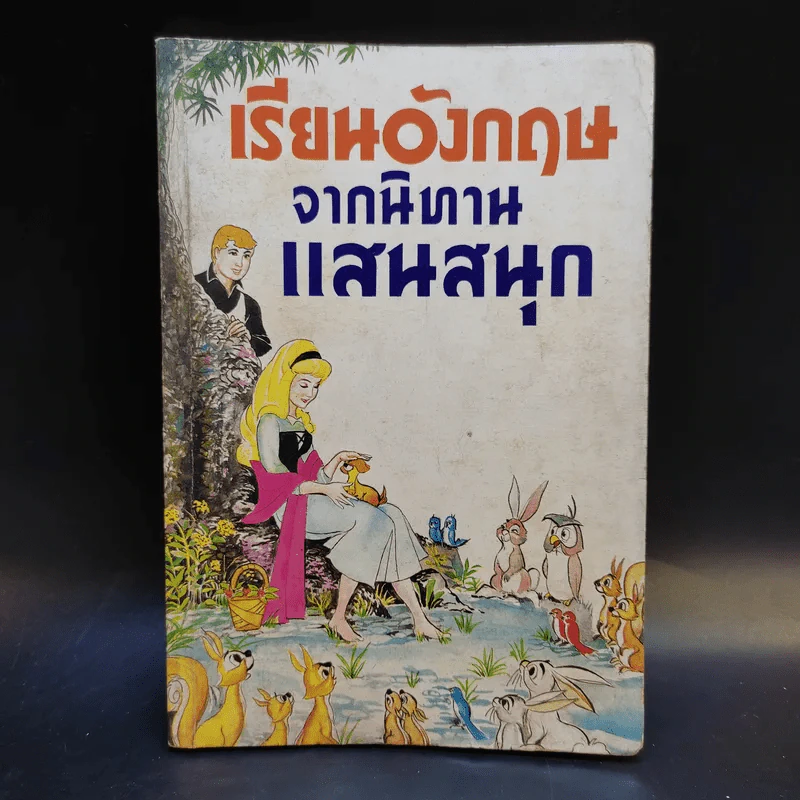 เรียนอังกฤษจากนิทานแสนสนุก - อาทิตยา รูปที่ 1