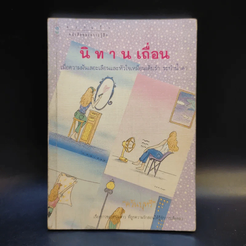 นิทานเถื่อน - ควันบุหรี่ รูปที่ 1
