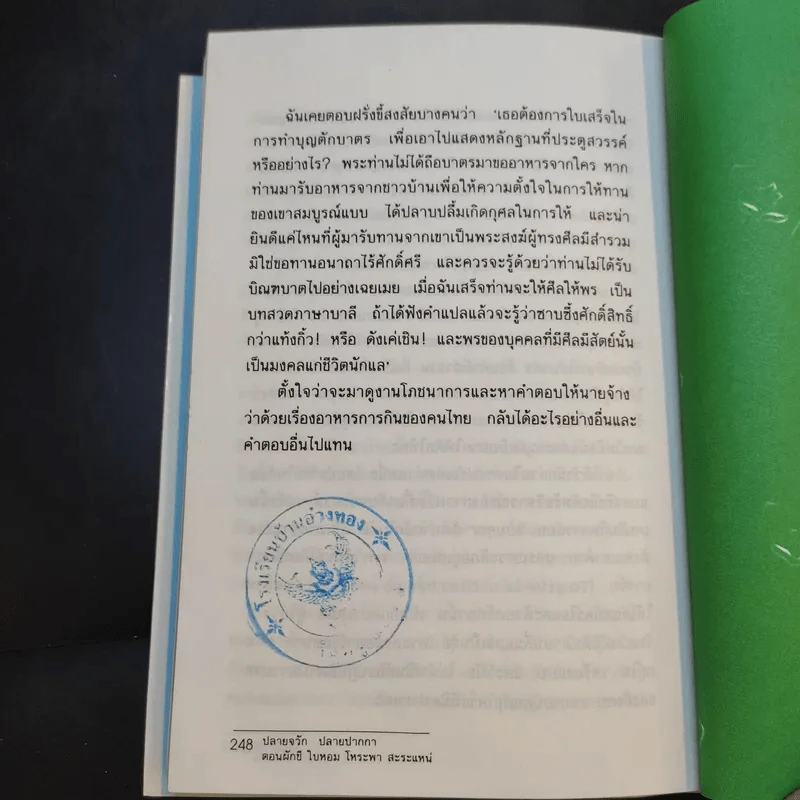 ปลายจวัก ปลายปากกา ตอน ผักชี ใบหอม โหระพา สะระแหน่ - สีมน รูปที่ 12