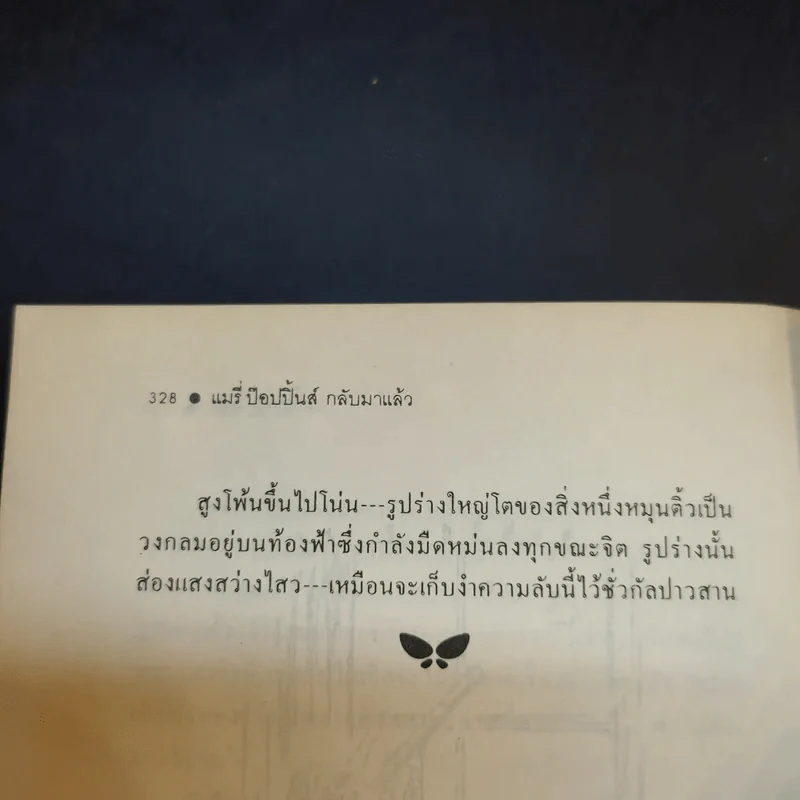 แมรี่ ป๊อปปิ้นส์ กลับมาแล้ว - พี.แอล. แทรเวอร์ส รูปที่ 10