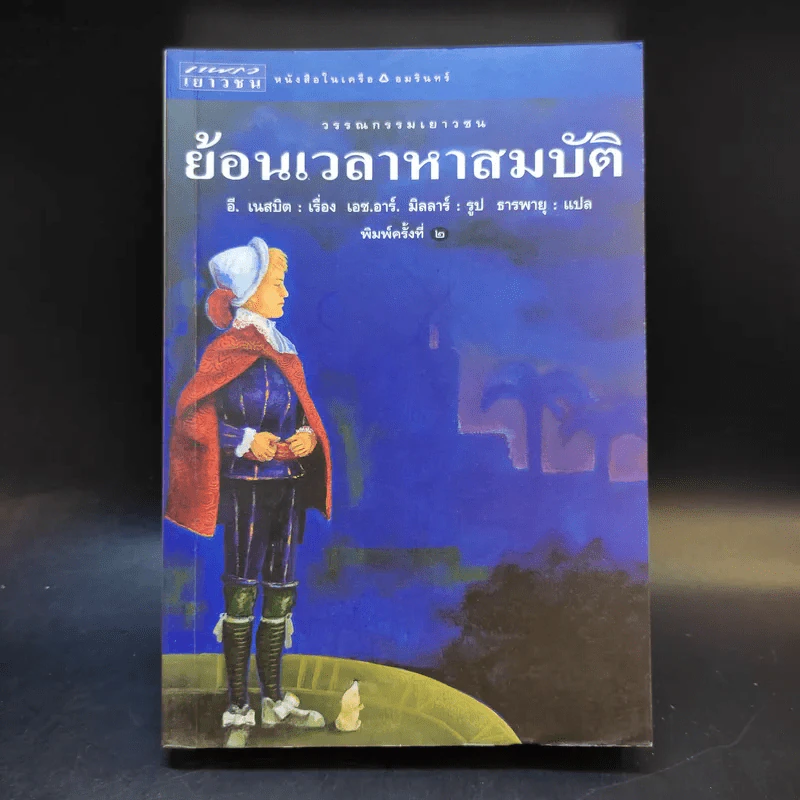 ย้อนเวลาหาสมบัติ - อี. เนสบิต รูปที่ 1