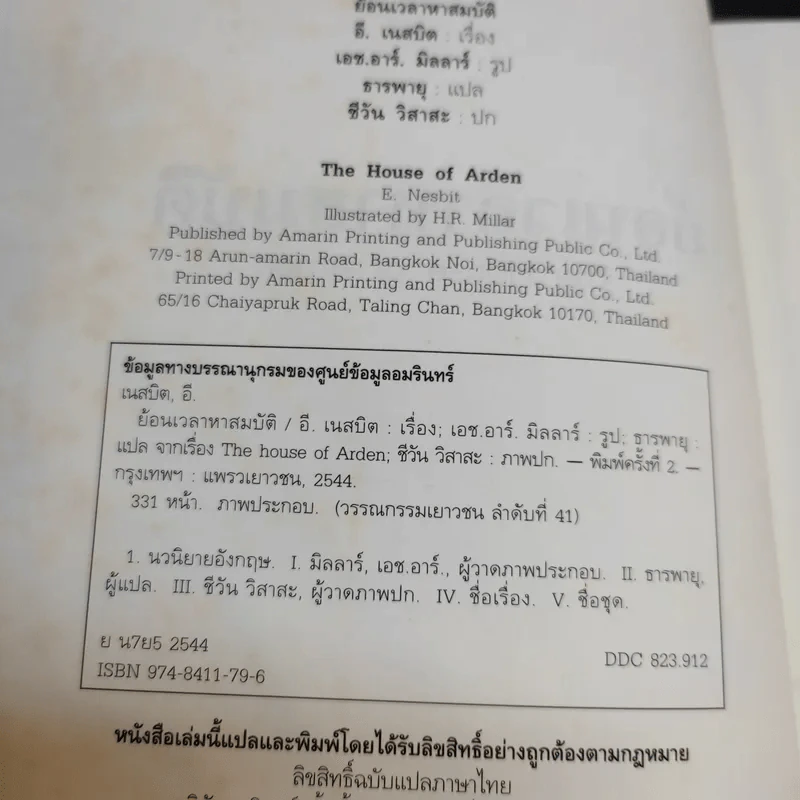 ย้อนเวลาหาสมบัติ - อี. เนสบิต รูปที่ 7