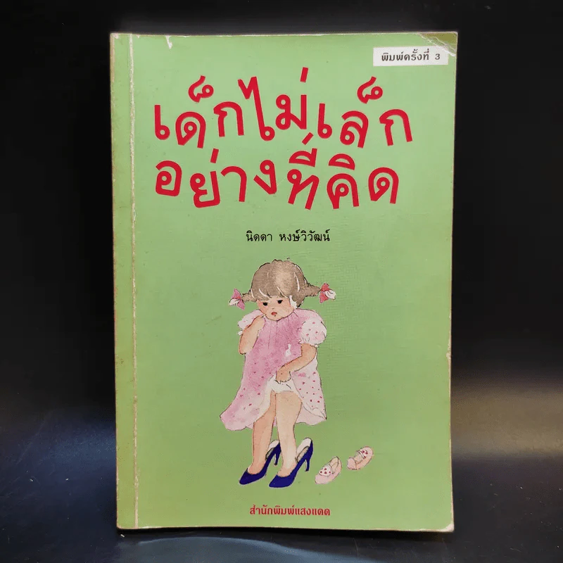 เด็กไม่เล็กอย่างที่คิด - นิดดา หงษ์วิวัฒน์ รูปที่ 1