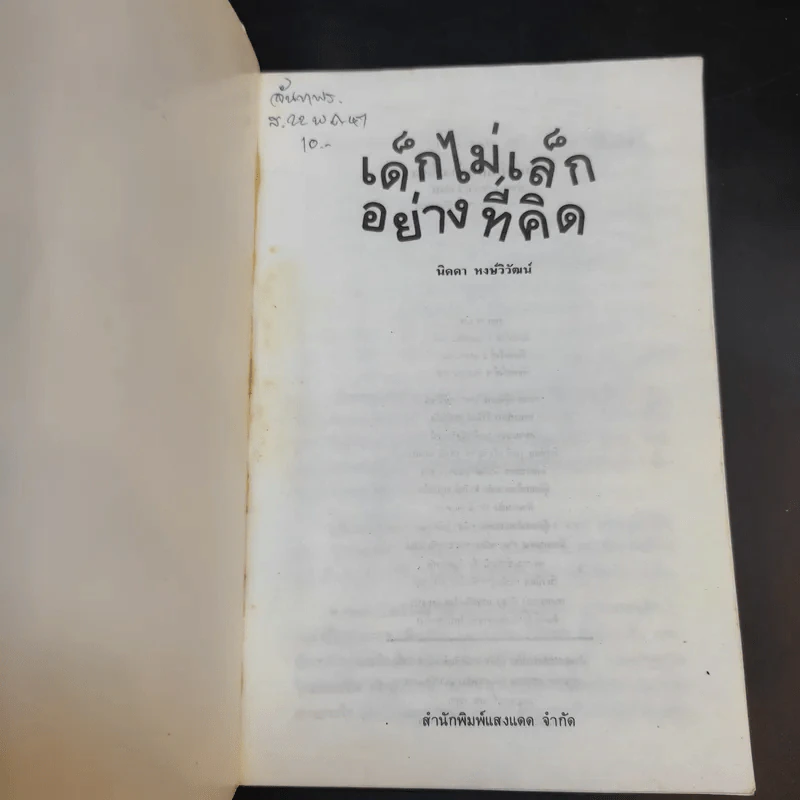เด็กไม่เล็กอย่างที่คิด - นิดดา หงษ์วิวัฒน์ รูปที่ 8