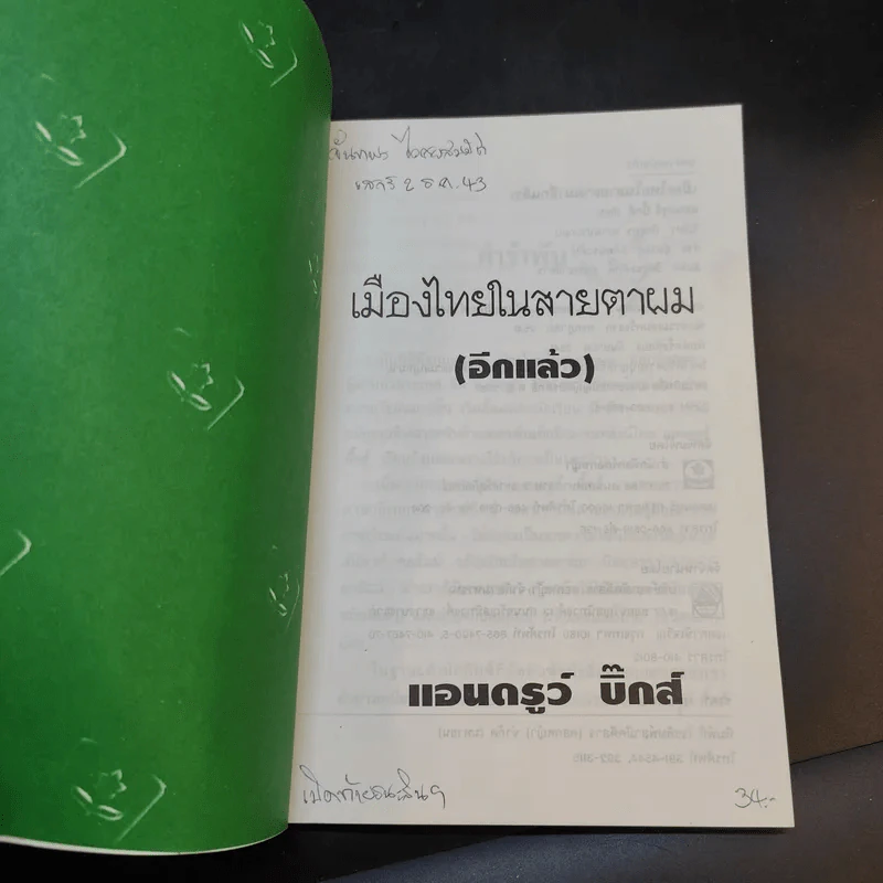 🔴เมืองไทยในสายตาผม (อีกแล้ว) - แอนดรูว์ บิ๊กส์ รูปที่ 8