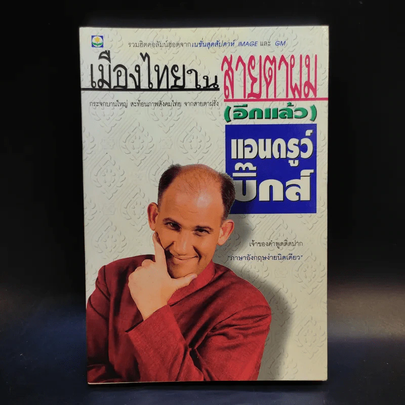 🔴เมืองไทยในสายตาผม (อีกแล้ว) - แอนดรูว์ บิ๊กส์ รูปที่ 1