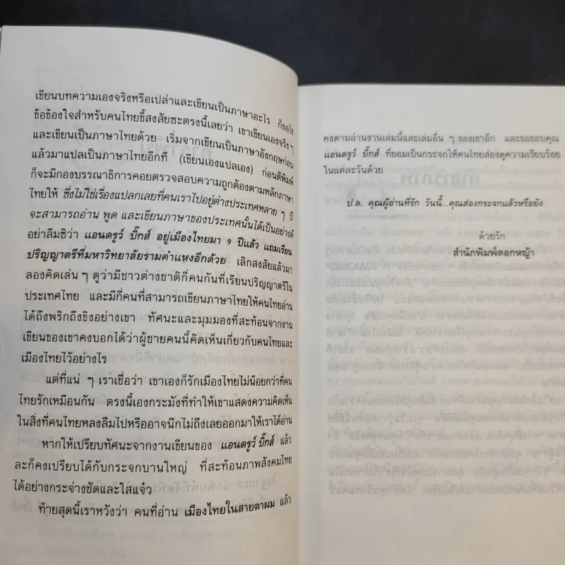 🔴เมืองไทยในสายตาผม (อีกแล้ว) - แอนดรูว์ บิ๊กส์ รูปที่ 10