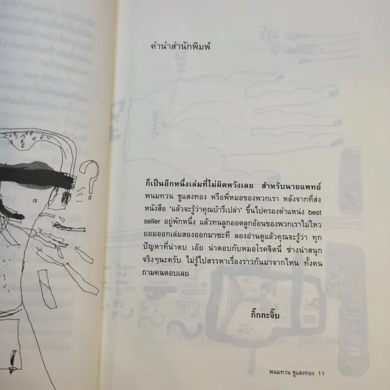 ปัญหาน่าตอบ กับหมอโรคจิต - นพ.พนมทวน ชูแสงทอง รูปที่ 12