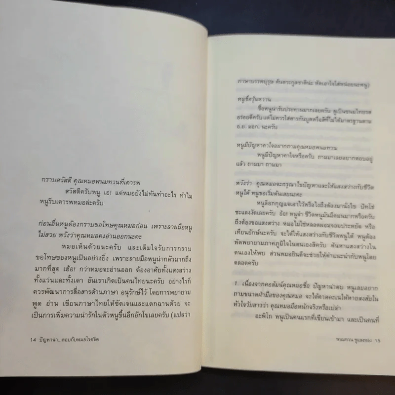 ปัญหาน่าตอบ กับหมอโรคจิต - นพ.พนมทวน ชูแสงทอง รูปที่ 13