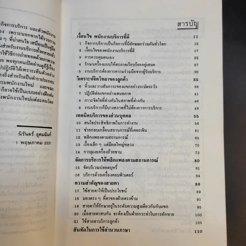 กลยุทธ์มัดใจลูกค้าด้วยงานบริการชั้นเยี่ยม รูปที่ 11