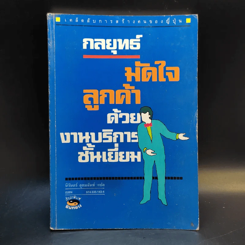 กลยุทธ์มัดใจลูกค้าด้วยงานบริการชั้นเยี่ยม รูปที่ 1
