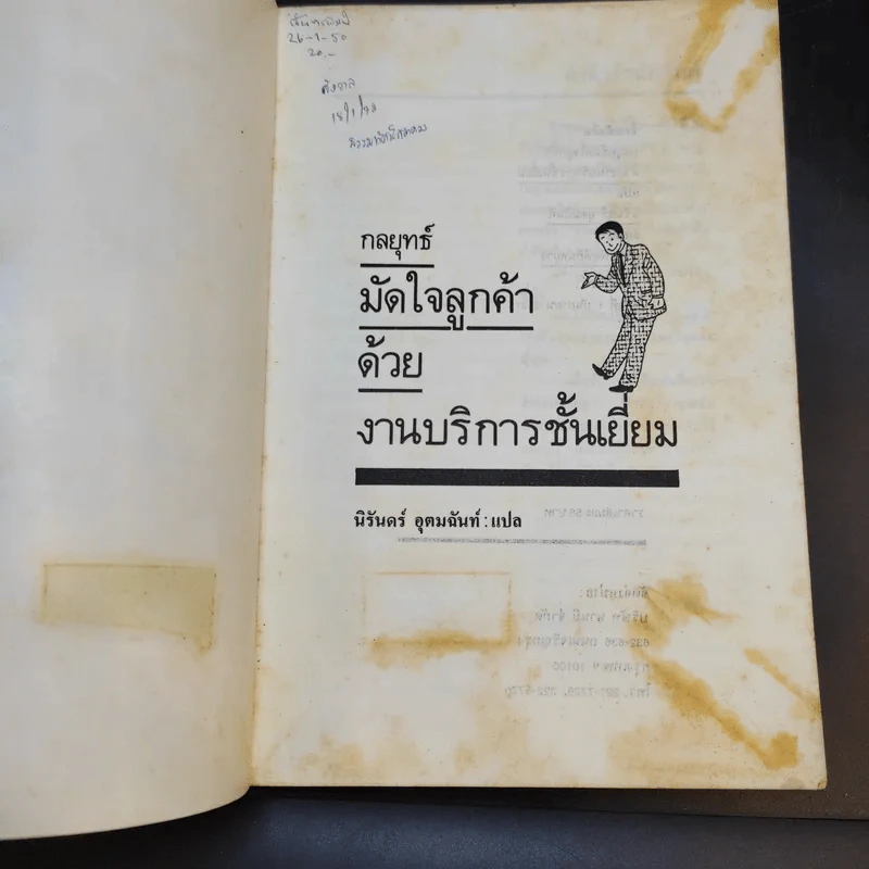 กลยุทธ์มัดใจลูกค้าด้วยงานบริการชั้นเยี่ยม รูปที่ 8