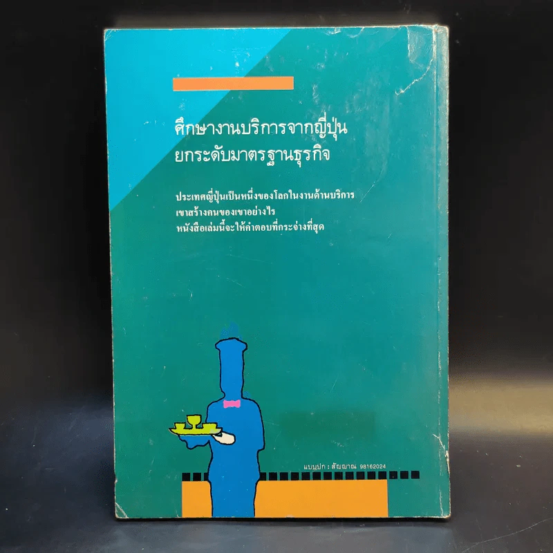 กลยุทธ์มัดใจลูกค้าด้วยงานบริการชั้นเยี่ยม รูปที่ 2